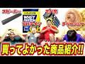 【購入品紹介】ガチで買ってよかった商品を教えます!!