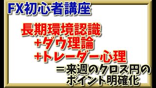 【第1546回】FX初心者講座『環境認識とダウ理論の神髄を組み合わせ、来週のクロス円を分析』【2023年7月30日】