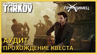 Аудит | Барахольщик | Escape from Tarkov