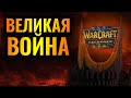 Битва добра и зла! ВЛАСТЕЛИН КОЛЕЦ внутри Warcraft 3 Reforged