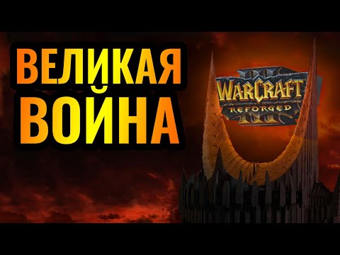 Битва добра и зла! ВЛАСТЕЛИН КОЛЕЦ внутри Warcraft 3 Reforged