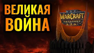 Битва добра и зла! ВЛАСТЕЛИН КОЛЕЦ внутри Warcraft 3 Reforged