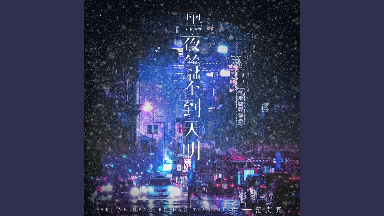 Sleduj 黑夜等不到天明 na YouTube