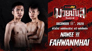 ฟ้าวันใหม่ VS นาวี | FAHWANMHAI VS NAWEE