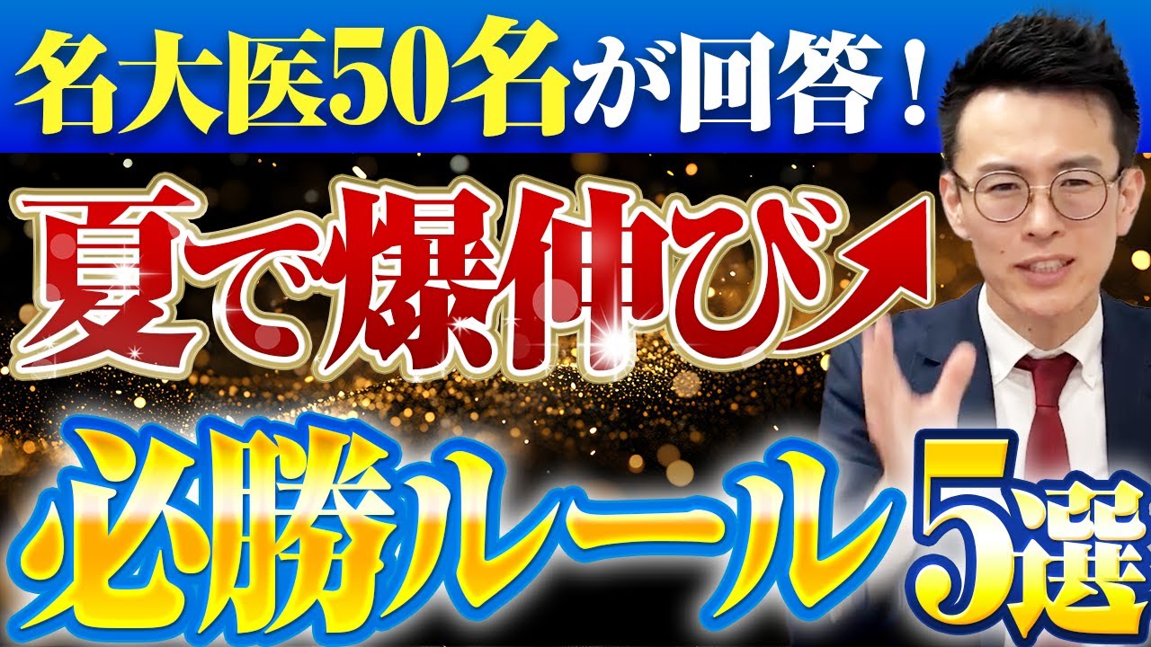 【名大医50人が明かす】夏休み勉強５ルール｜勉強時間・インプット/アウトプット黄金比・教材・生活リズムまで
