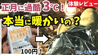 【実体験レビュー】3℃の冬山で、エマージェンシーブランケットの効果を体感してきた！I tried an emergency blanket in the winter mountains.