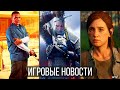 ИГРОВЫЕ НОВОСТИ The Last of Us 2, The Witcher 4, Про GTA 6, Dying Light 2, Mafia 4, Call of Duty