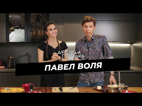 Павел Воля -