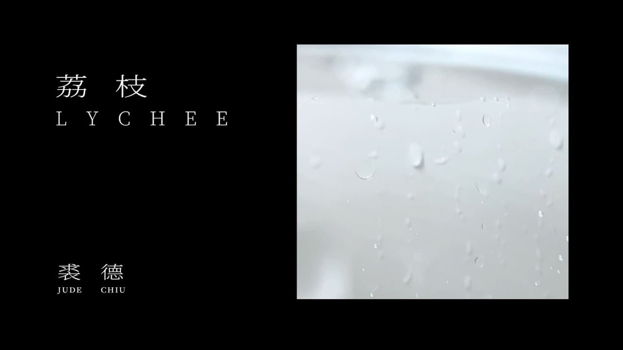 Guarda 裘德 - 荔枝『一顆荔枝的內心獨白，鮮紅的、跳動的秘密。』【Lyrics Video】 su YouTube