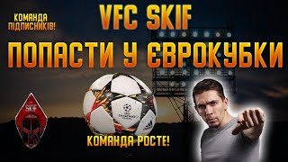 PES 2020 УПЛ! Дивимось Минай - Динамо! VFC SKIF кар’єра #7! Чи буде ЛЧ! 💛💙