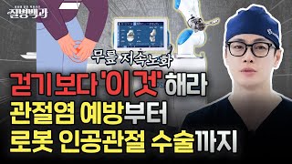 무릎 건강 지키는 비법! 저속노화 천천히 늙고 오래 걷고 싶다면 꼭 보세요