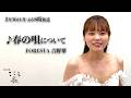 ♪春の唄 ピアニスト目線で語るFORESTAアレンジの魅力!FORESTA吉野翠が解説!