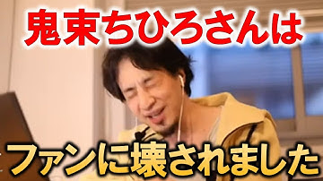 【ひろゆき】『月光』が大ヒットしたかつての歌姫、鬼束ちひろさんはファンに壊された⁉【ひろゆき切り抜き】