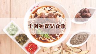 洪師父 牛肉麵餐點介紹