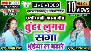 Bhagat Babu,Babli Rani #Chhakladlad Star | Cg Song-Tuhar Lugra Saga Bhuiya La Bahare | #nsrmusic Thumb