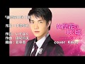 [新曲]  彼岸花の咲く頃 /中澤卓也 cover Keizo