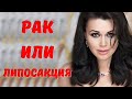 Рак или липосакция? Новые слухи о раке ЗАВОРОТНЮК!