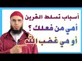 أسباب تسلط القرين من السحر والعين والحسد هل هي من غضب الله 