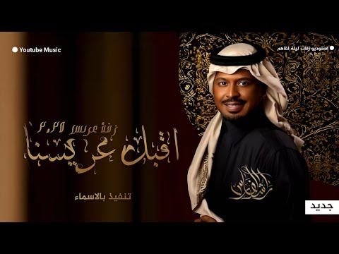 زفة عريس 2025 زفة اقبل عريسنا راشد الفارس زفة عريس بدون حقوق