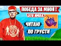 TOOSE ЧИТАЕТ РЭП И ОФОРМЛЯЕТ ТРИ ПОБЕДЫ ПОДРЯД. АРЕНА ФОРТНАЙТ. FORTNITE 3 ГЛАВА 2 СЕЗОН