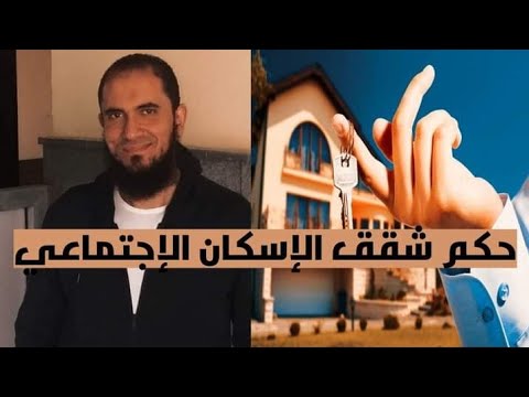 حكم التقديم في شقق الإسكان الاجتماعي د أحمد رجب