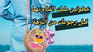 خطوتين عليك القيام بهما قبل رجوعك من النزهة