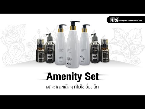 “Amenity Set” ผลิตภัณฑ์เล็กๆ ที่ไม่ใช่เรื่องเล็ก