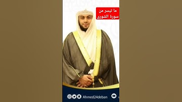 ما تيسر من سورة الشورى بصوت القارئ الشيخ د.أحمد ديبان