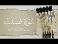 المصحف المرتل من الحرم المدني سورة فصلت د أحمد بن طالب بن ح ميد 