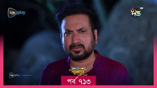 #BokulpurS02 | বকুলপুর সিজন ২ | Bokulpur Season 2 | EP 713| Akhomo Hasan, Nadia, Milon |  Deepto TV