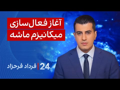 ۲۴ با فرداد فرحزاد آغاز فعال سازی میکانیزم ماشه