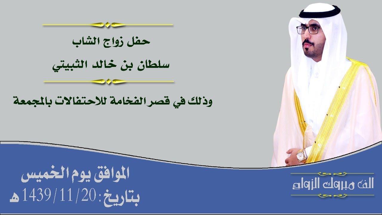 حفل زواج الشاب سلطان بن خالد الثبيتي