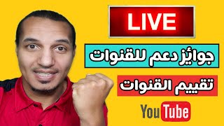 تقييم القنوات علي اليوتيوب | تحليل ومراجعة القنوات لمنشيئ المحتوي علي اليوتيوب 2023