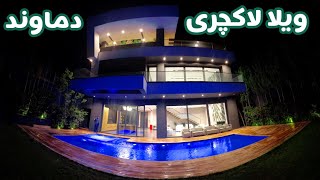 ویلا لاکچری دماوند  Damavand luxury villa