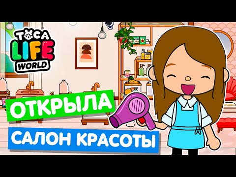 ОТКРЫЛА СВОЙ САЛОН КРАСОТЫ в Тока Бока 💄 Toca Life world