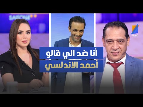 أنا ضد الي قالو أحمد الاندلسي السمراني يهاجم احمد الاندلسي