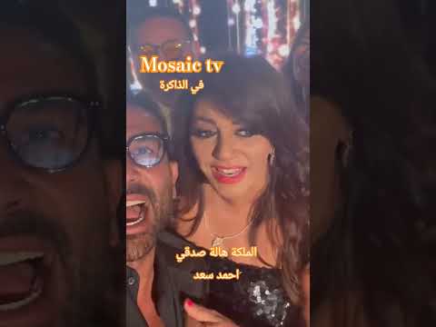 الملكة هالة صدقي احمد سعد ضحك لايك سوريا اليوم ترند سعودية دويتو فن مصر الجزائر صبايا