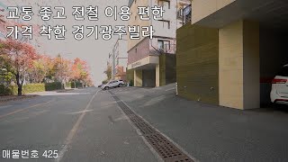 425번 전철이용 편한 초월역 가깝고 버스타기도 완전 좋은 교통 좋고 가격 착한 경기광주빌라