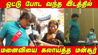 ஓட்டு போட வந்த இடத்தில் மனைவியை கலாய்த்த Mansoor Ali Khan TN localbody election 2022 tamil news