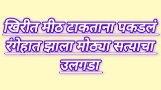 आजीने खिरीत मीठ टाकणाऱ्याला रंगेहात पकडून दिली चांगलीच समज 