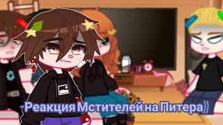 ~°Реакция Мстителей на Питера°~[°ket-chan°]