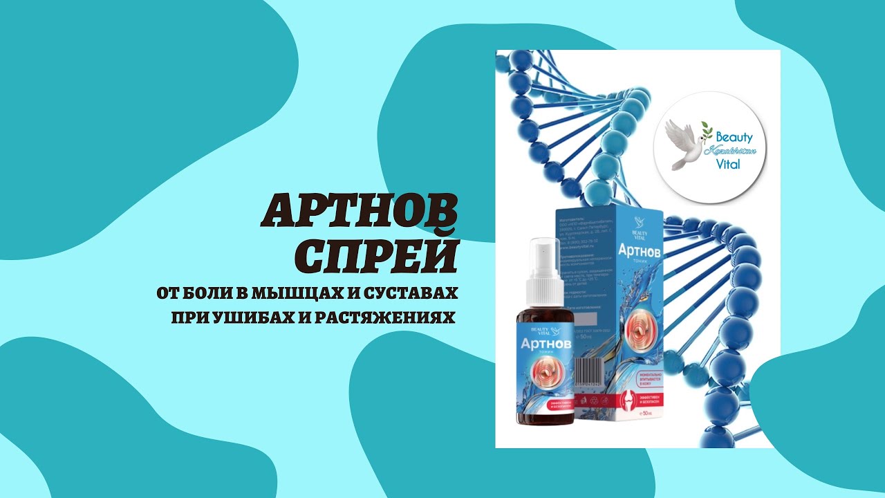 АРТНОВ СПРЕЙ от боли в мышцах и суставах - YouTube