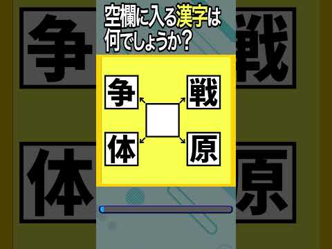【穴埋め漢字クイズ68_4】空欄に漢字を入れて4つの二字熟語を作れ! #高齢者 #脳トレ #頭の体操