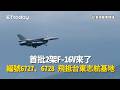 F-16V抵台、國慶操演與東沙海巡執法