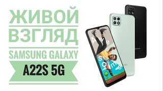 Samsung Galaxy A22S 5G Живой Взгляд🕵🏼🕵🏼🕵🏼