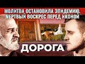 МОЛИТВА ОСТАНОВИЛА ЭПИДЕМИЮ. МЕРТВЫЙ ВОСКРЕС ПЕРЕД ИКОНОЙ. ДОРОГА. ВОРОНЕЖСКАЯ ЕПАРХИЯ