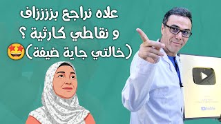 علاه نراجع بززززاف و نقاطي كارثية ؟ (خالتي جاية ضيفة)🤩🤩