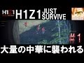 【H1Z1実況】中国人の集団に襲われる【サバイバル】