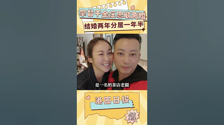TVB女星莊思敏宣佈離婚！結婚2年分居一年半，與丈夫積怨已久#shorts - 天天要聞
