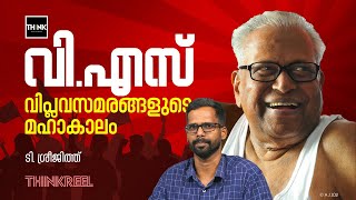 Download Lagu വി.എസ്, വിപ്ലവസമരങ്ങളുടെ മഹാകാലം | V S Achuthanandan MP3 Download Lagu വി.എസ്, വിപ്ലവസമരങ്ങളുടെ മഹാകാലം | V S Achuthanandan MP3